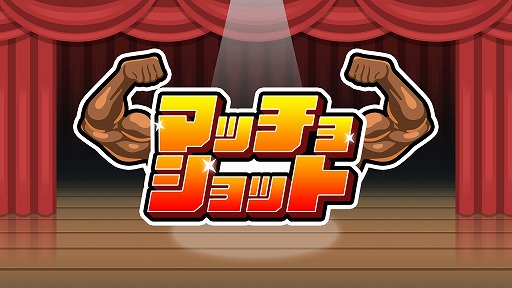 画像ギャラリー No.001のサムネイル画像 / マッチョを合体させるパズルアクション「マッチョショット」PC/Switch向けに本日発売。4人までのマルチプレイにも対応