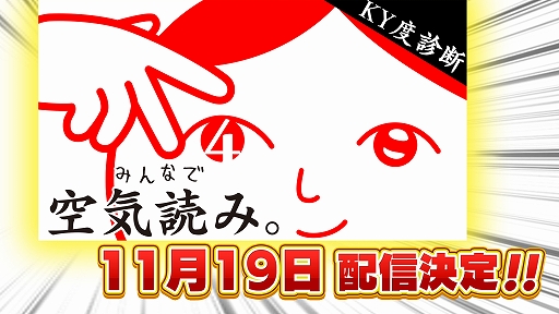 画像ギャラリー No.001のサムネイル画像 / 「みんなで空気読み。4」，11月19日配信。“お前”の幼少期も登場し，誰しもが子どもの頃に体験したであろう出来事の空気読みを楽しめる