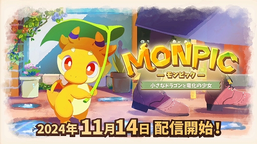 画像ギャラリー No.001のサムネイル画像 / 「MONPIC -小さなドラゴンと竜化の少女-」の発売日が11月14日に決定。竜化が進む少女と幼いドラゴンの絆を描いた2Dアドベンチャー