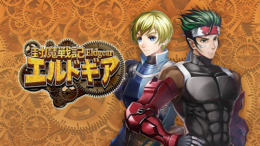 画像ギャラリー No.001のサムネイル画像 / 「封魔戦記エルドギア」，iOS/Android版を10月17日に配信。魔導文明を迎えた未開の大地を冒険するターン制シミュレーションRPG