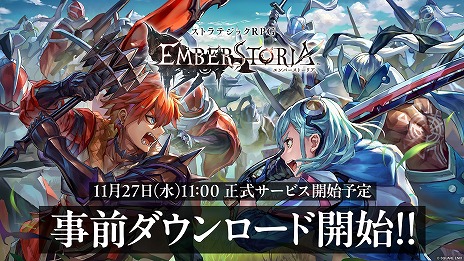 画像ギャラリー No.003のサムネイル画像 / 新作ストラテジックRPG「エンバーストーリア」事前ダウンロードを開始。ゲームの進行手順を分かりやすく解説した「初心者ガイド」を公開