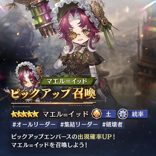 画像ギャラリー No.006のサムネイル画像 / 「エンバーストーリア」,新たなエンバース「マエル=イッド」が登場。トリガースキルで集結部隊の攻撃力が上がる