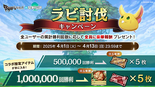 画像ギャラリー No.003のサムネイル画像 / 「エンバーストーリア」と「聖剣伝説」のコラボがスタート。ラビがフィールド魔獣で登場。コラボ限定の専用装備の製作やメモリを生成できる