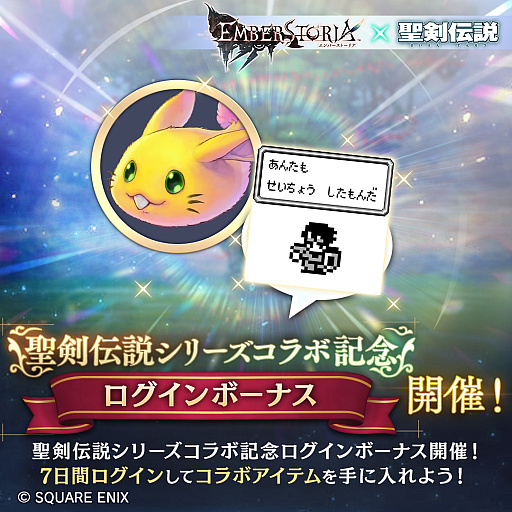 画像ギャラリー No.004のサムネイル画像 / 「エンバーストーリア」と「聖剣伝説」のコラボがスタート。ラビがフィールド魔獣で登場。コラボ限定の専用装備の製作やメモリを生成できる