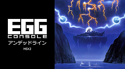 EGGコンソール アンデッドライン MSX2