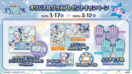 画像ギャラリー No.001のサムネイル画像 / 「maimai でらっくす PRiSM」，サントラやゲーム内のアイコンなどをもらえるキャンペーン第6弾を1月17日に開始