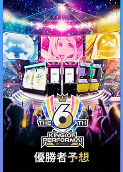 画像ギャラリー No.009のサムネイル画像 / セガ公式の音ゲー全国大会「KING of Performai The 6th」,2月24日に開催