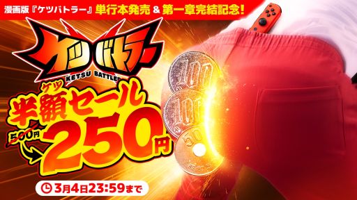 画像ギャラリー No.001のサムネイル画像 / 「ケツバトラー」，250円（税込）で購入できる半額セールを開始。漫画版の単行本発売決定を記念して実施