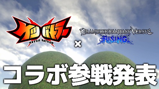 画像ギャラリー No.002のサムネイル画像 / 「ケツバトラー」にグラブルキャラが登場へ。「グランブルーファンタジーヴァーサス -ライジング-」とのコラボPVを1月10日12:00に公開