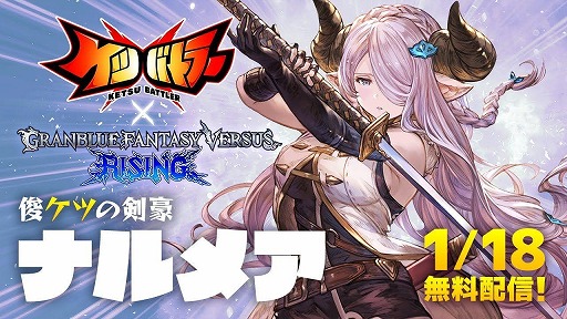 画像ギャラリー No.001のサムネイル画像 / 俊ケツの剣豪「ナルメア」参戦。「ケツバトラー」×「グランブルーファンタジーヴァーサス -ライジング-」コラボキャラ第2弾を配信