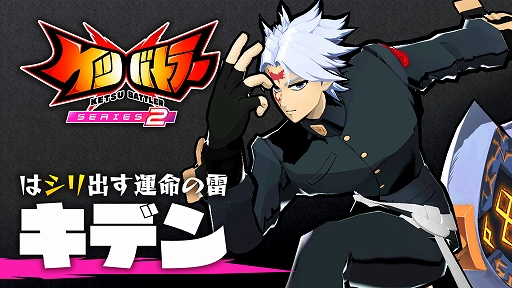 画像ギャラリー No.002のサムネイル画像 / 「ケツバトラー」，大型アップデート「シリーズ2」を配信。DLCキャラ「キデン」や新システム「シリアスゾーン」が登場