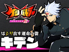 「ケツバトラー」，大型アップデート「シリーズ2」を配信。DLCキャラ「キデン」や新システム「シリアスゾーン」が登場