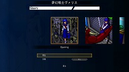 画像ギャラリー No.004のサムネイル画像 / 「夢幻戦士ヴァリス」シリーズのSteam版，近日中に配信決定。PCエンジン版にキーコンフィグや巻き戻し機能などを追加