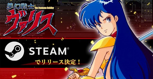 画像ギャラリー No.005のサムネイル画像 / 「夢幻戦士ヴァリス」シリーズのSteam版，近日中に配信決定。PCエンジン版にキーコンフィグや巻き戻し機能などを追加