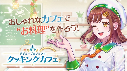 画像ギャラリー No.001のサムネイル画像 / おしゃれで映える料理を作り,フォロワー100万人の人気カフェを目指す。「デビュープロジェクト クッキングカフェ」,DL版の予約受付開始