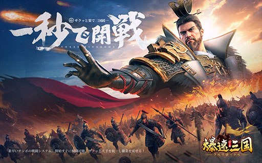 画像ギャラリー No.001のサムネイル画像 / 素早い成長ですぐに戦いに挑める戦略SLG「爆速三国-フルスロットル」,事前登録を各アプリストアで開始。佐藤二朗さん出演のCMにも注目【PR】