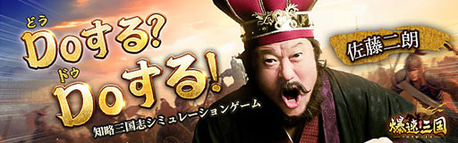 画像ギャラリー No.002のサムネイル画像 / 素早い成長ですぐに戦いに挑める戦略SLG「爆速三国-フルスロットル」,事前登録を各アプリストアで開始。佐藤二朗さん出演のCMにも注目【PR】
