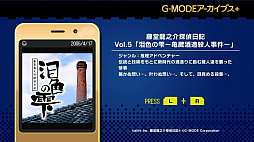 G-MODEアーカイブス＋ 藤堂龍之介探偵日記 Vol.5「泪色の雫〜亀蔵酒造殺人事件〜」