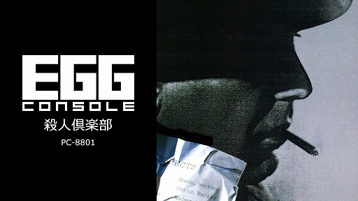 画像ギャラリー No.001のサムネイル画像 / 「EGGコンソール 殺人倶楽部 PC-8801」,10月24日配信。1986年にリバーヒルソフトからリリースされたハードボイルドアドベンチャー