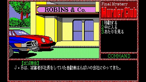 画像ギャラリー No.004のサムネイル画像 / 「EGGコンソール 殺人倶楽部 PC-8801」,10月24日配信。1986年にリバーヒルソフトからリリースされたハードボイルドアドベンチャー