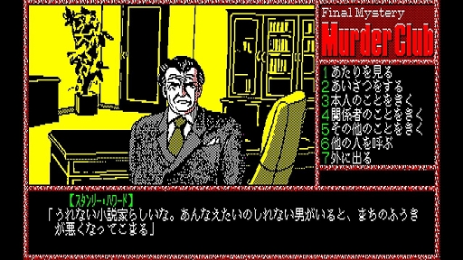 画像ギャラリー No.006のサムネイル画像 / 「EGGコンソール 殺人倶楽部 PC-8801」,10月24日配信。1986年にリバーヒルソフトからリリースされたハードボイルドアドベンチャー