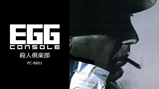 画像ギャラリー No.001のサムネイル画像 / 「EGGコンソール 殺人倶楽部 PC-8801」,本日配信。刑事J.B.ハロルドとなって,不可解な殺人事件の真相を究明するハードボイルドADV
