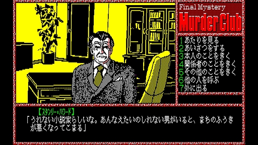 画像ギャラリー No.004のサムネイル画像 / 「EGGコンソール 殺人倶楽部 PC-8801」,本日配信。刑事J.B.ハロルドとなって,不可解な殺人事件の真相を究明するハードボイルドADV