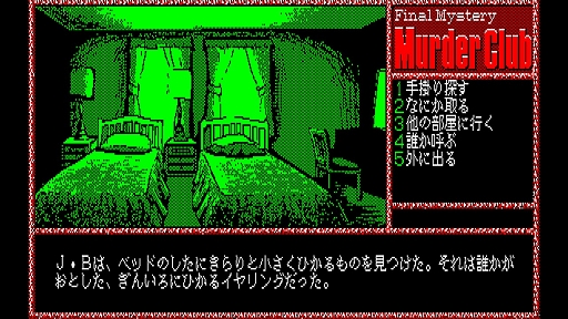 画像ギャラリー No.006のサムネイル画像 / 「EGGコンソール 殺人倶楽部 PC-8801」,本日配信。刑事J.B.ハロルドとなって,不可解な殺人事件の真相を究明するハードボイルドADV