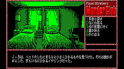 EGGコンソール 殺人倶楽部 PC-8801