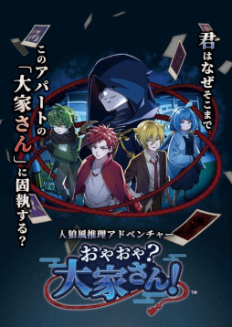 画像ギャラリー No.001のサムネイル画像 / 人狼風推理ADV「おやおや？大家さん！」，アーリーアクセス版をSteamで発売。アパートの住人に紛れた妖怪を会話によって見つけ出そう
