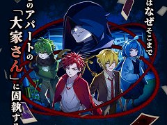 人狼風推理ADV「おやおや？大家さん！」，アーリーアクセス版をSteamで発売。アパートの住人に紛れた妖怪を会話によって見つけ出そう
