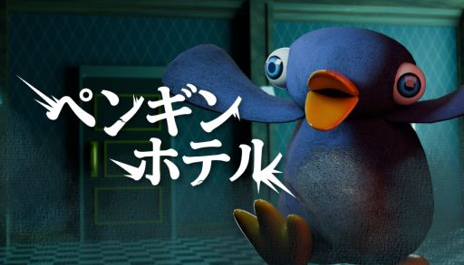 画像ギャラリー No.001のサムネイル画像 / ホラーゲーム「ペンギンホテル」が無料化。続編にあたる「ペンギンホテル2 -スネークペンギンの野望-」は3月28日に配信決定