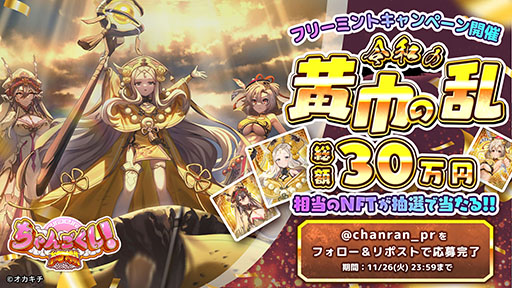 画像ギャラリー No.002のサムネイル画像 / 三国志の世界が舞台の美少女アクションRTS「ちゃんごくし!絢爛」,正式サービスを開始。張角らのNFT武将が抽選で当たるキャンペーンも開催