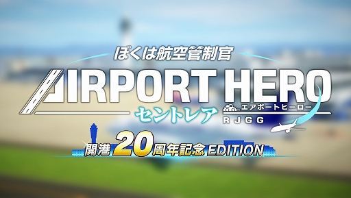 画像ギャラリー No.001のサムネイル画像 / 「ぼくは航空管制官 エアポートヒーロー セントレア 開港20周年記念 EDITION」,12月12日に発売。1本の滑走路で多様な航空機の管制に挑む