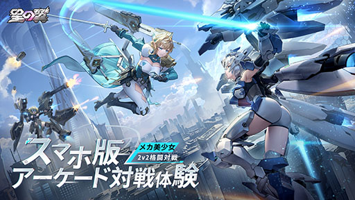画像ギャラリー No.001のサムネイル画像 / 2v2の3Dメカ美少女対戦ゲーム「星の翼」，モバイル版を11月21日にリリース決定。事前登録受付も本日開始