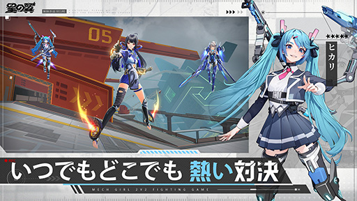 画像ギャラリー No.005のサムネイル画像 / 2v2の3Dメカ美少女対戦ゲーム「星の翼」，モバイル版を11月21日にリリース決定。事前登録受付も本日開始