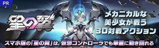 画像ギャラリー No.023のサムネイル画像 / ［プレイレポ］メカニカルな美少女が戦う3D対戦メカアクション「星の翼」。スマホの仮想コントローラでも華麗に動き回れる【PR】