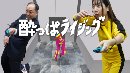 画像ギャラリー No.006のサムネイル画像 / 酔っぱらいの演技をしてヒーローに変身しよう！　Joy-ConのモーションIRカメラを使ったアクションゲーム「酔っぱライジング」，本日リリース