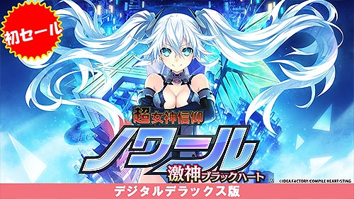 画像ギャラリー No.008のサムネイル画像 / 「超女神信仰 ノワール 激神ブラックハート」DX版が初セール。「デスリク」3部作もお買い得に。コンパイルハート,DL版セールを開催中