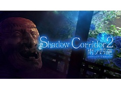 Switch版「Shadow Corridor 2 雨ノ四葩」，10月31日に配信。マップやアイテム，敵などが大幅に増え，特殊効果を発揮するカルタシステムも導入