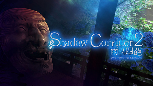 画像ギャラリー No.009のサムネイル画像 / Switch版「Shadow Corridor 2 雨ノ四葩」,本日発売。危険な「徘徊者」をかわしながら,ランダム生成されるダンジョンを踏破しよう