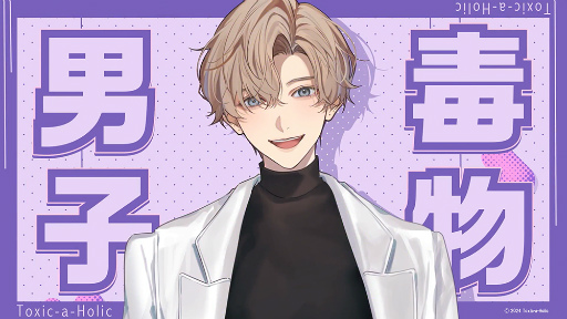 画像ギャラリー No.004のサムネイル画像 / 毒物男子×謎――「Toxic-a-Holic」プロジェクトPVを公開。出演キャストや主題歌を担当する浦島坂田船からのコメントも掲載