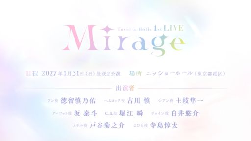 画像ギャラリー No.001のサムネイル画像 / 「Toxic-a-Holic」,初のライブイベントを2027年1月31日に開催。新キャラクター「よひら」(CV:寺島惇太)と「エチル」(CV:戸谷菊之介)も公開