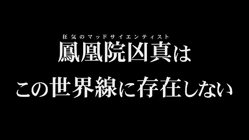 画像ギャラリー No.006のサムネイル画像 / 「STEINS;GATE RE:BOOT」,新ルート“γ世界線”をフィーチャーしたトレイラーを公開。「鳳凰院凶真」が誕生しなかった苛烈な世界を描く
