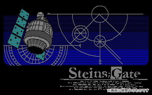 画像ギャラリー No.002のサムネイル画像 / 「STEINS;GATE RE:BOOT」,パッケージ版の初回生産特典に「STEINS;GATE 変移空間のオクテット」のダウンロードコードを封入