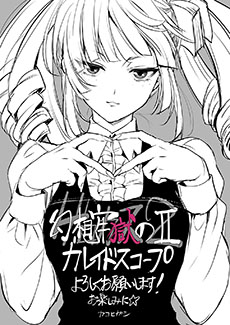 画像ギャラリー No.017のサムネイル画像 / 竜騎士07氏がシナリオを手がける新作「幻想牢獄のカレイドスコープ2」，2025年2月14日に発売。少女たちのデスゲームを描くサイコサスペンス