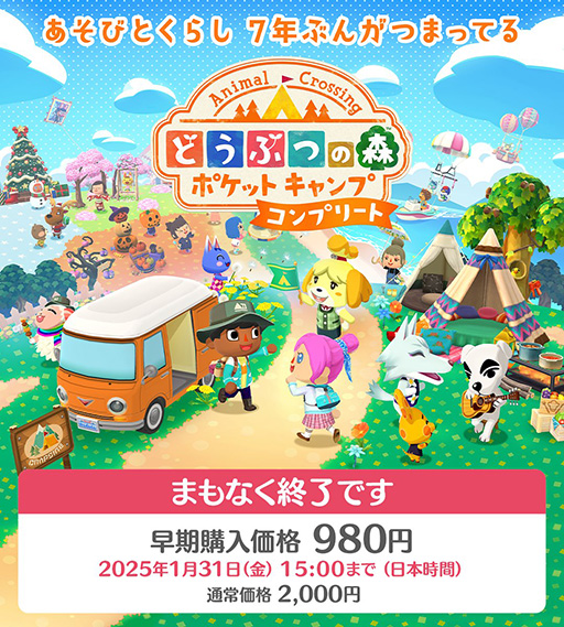 画像ギャラリー No.001のサムネイル画像 / 「ポケ森 コンプリート」早期購入価格980円(税込)で買えるのは,1月31日15:00まで。買い忘れのないように
