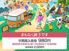 「ポケ森 コンプリート」早期購入価格980円（税込）で買えるのは，1月31日15：00まで。買い忘れのないように