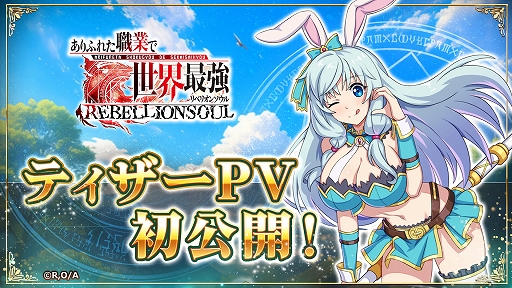 画像ギャラリー No.001のサムネイル画像 / G123ブラウザゲーム「ありふれた職業で世界最強 リベリオンソウル」，ティザーPVを公開。描き下ろしキャラクターイラストとゲーム画面を収録