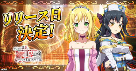 画像ギャラリー No.001のサムネイル画像 / 「ありふれた職業で世界最強 リベリオンソウル」，リリース日が1月20日に決定。カウントダウンキャンペーンを開催